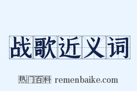 战歌近义词是什么意思的图片